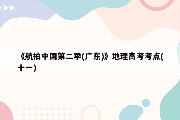 《航拍中国第二季(广东)》地理高考考点(十一)