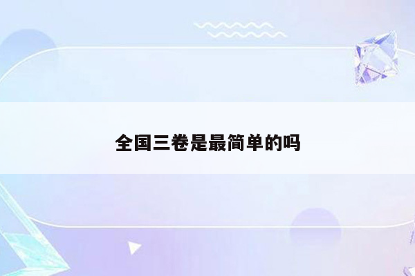 全国三卷是最简单的吗
