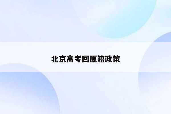 北京高考回原籍政策