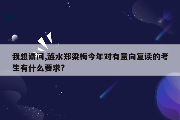 我想请问,涟水郑梁梅今年对有意向复读的考生有什么要求?