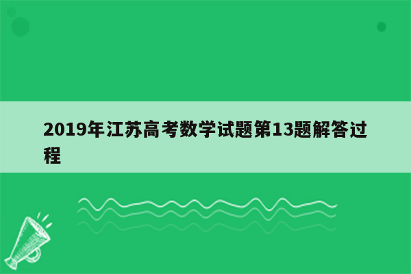 2019年江苏高考数学试题第13题解答过程