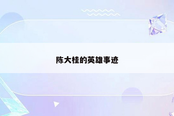 陈大桂的英雄事迹