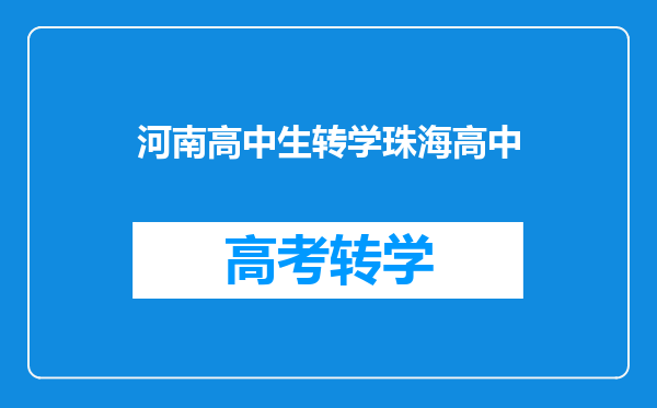 从外地转学到珠海四中要有什么条件啊《我的户口转到珠海了》