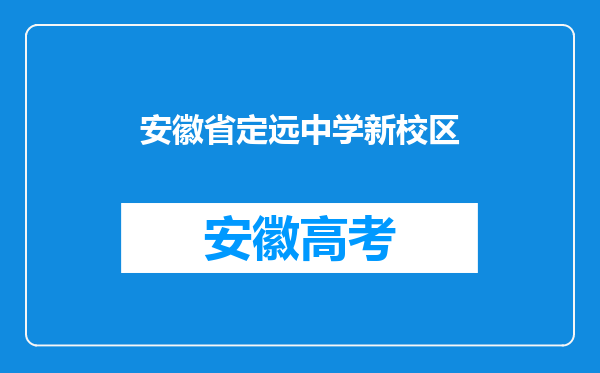 安徽省定远中学新校区