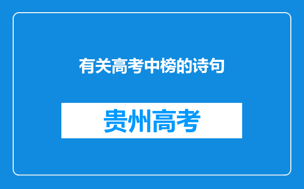 有关高考中榜的诗句