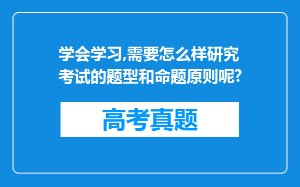 学会学习,需要怎么样研究考试的题型和命题原则呢?