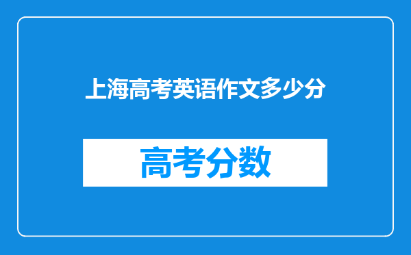 上海高考英语作文多少分