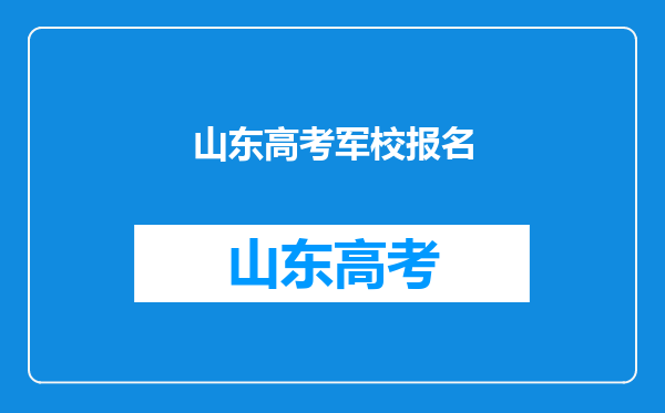 2022年军校招生计划公布,快来看看山东有多少名额
