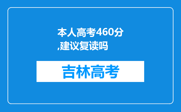 本人高考460分,建议复读吗