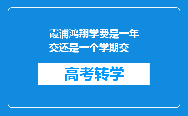 霞浦鸿翔学费是一年交还是一个学期交