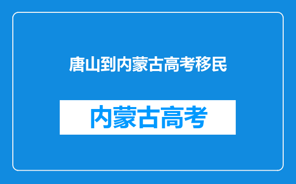 我是河北唐山的考生,如果我户口迁到辽宁,在辽参加高考,有啥优势吗?