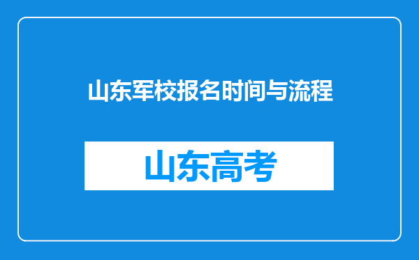 山东军校报名时间与流程
