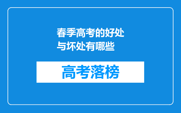 春季高考的好处与坏处有哪些