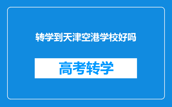转学到天津空港学校好吗