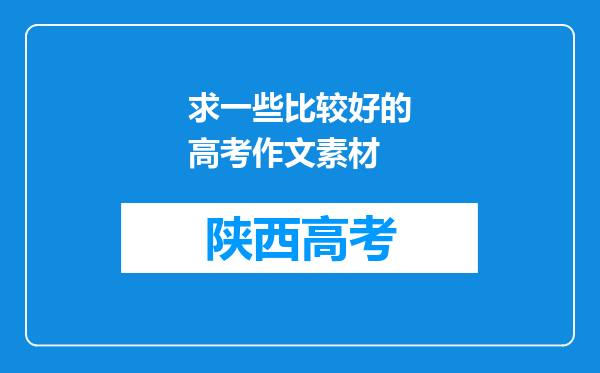 求一些比较好的高考作文素材