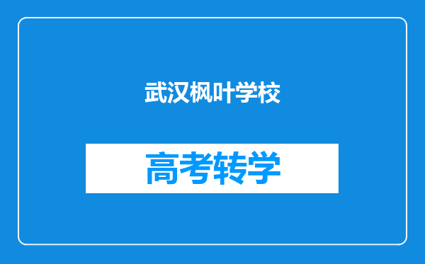 武汉枫叶学校
