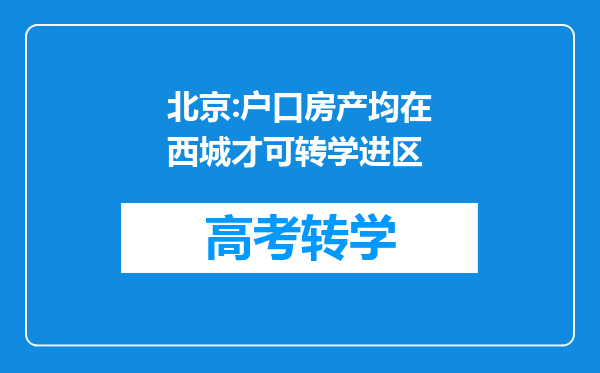 北京:户口房产均在西城才可转学进区