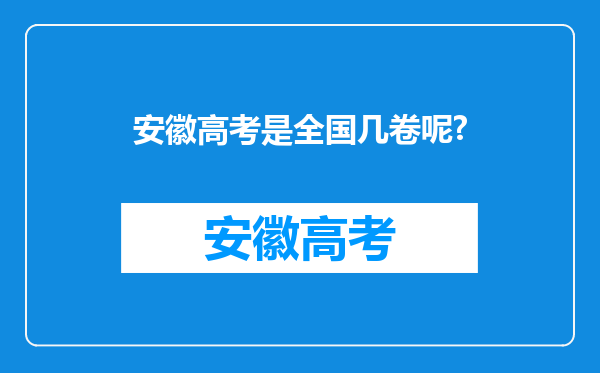 安徽高考是全国几卷呢?