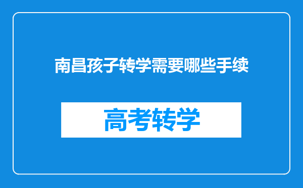 南昌孩子转学需要哪些手续