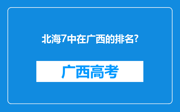 北海7中在广西的排名?