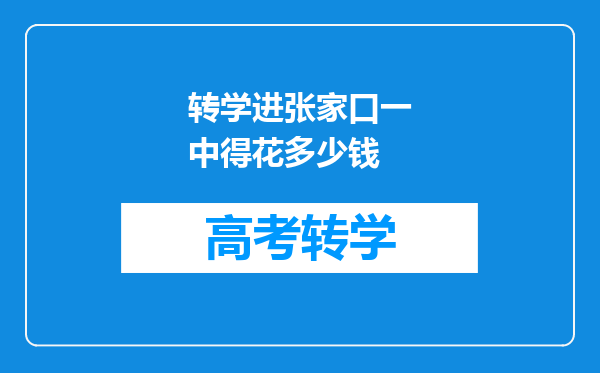 转学进张家口一中得花多少钱