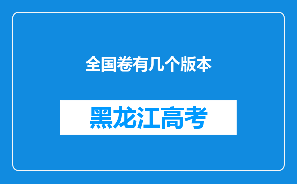 全国卷有几个版本