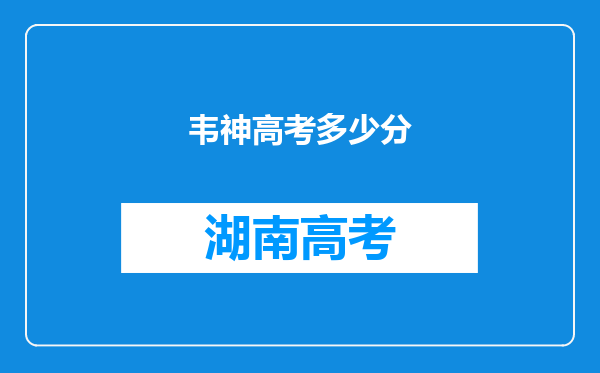 韦神高考多少分