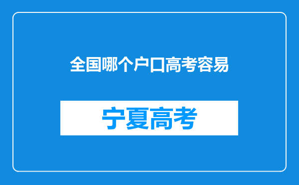 全国哪个户口高考容易