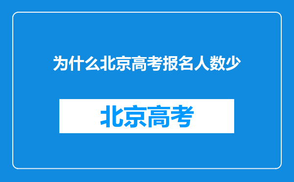 为什么北京高考报名人数少