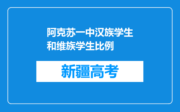 阿克苏一中汉族学生和维族学生比例