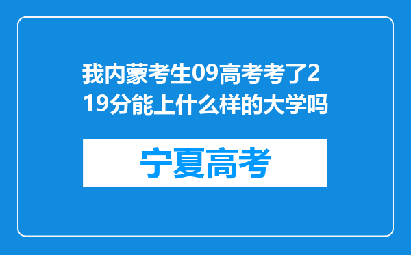 我内蒙考生09高考考了219分能上什么样的大学吗