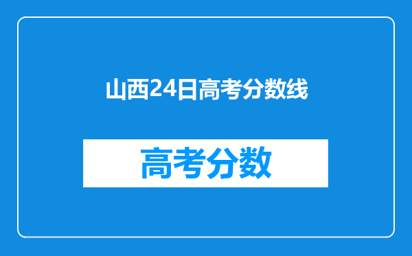山西24日高考分数线