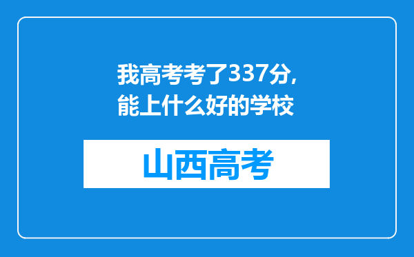 我高考考了337分,能上什么好的学校