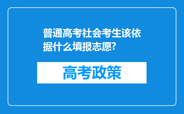 普通高考社会考生该依据什么填报志愿?