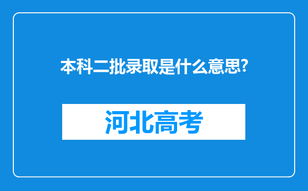 本科二批录取是什么意思?