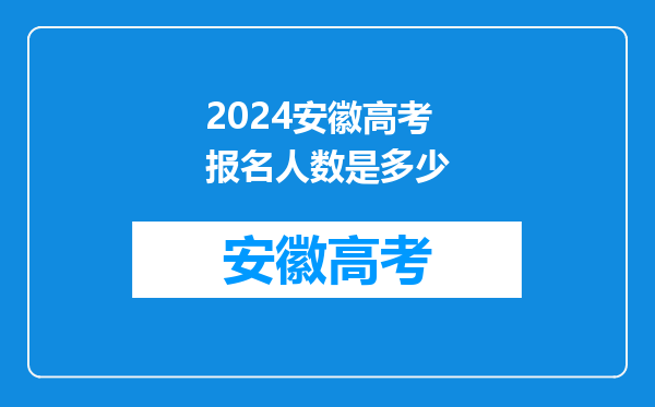 2024安徽高考报名人数是多少