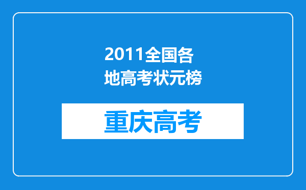 2011全国各地高考状元榜