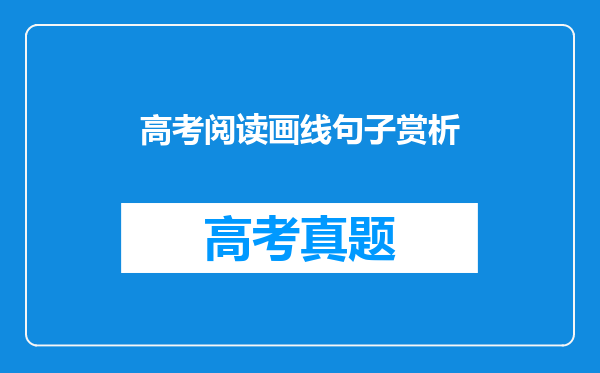 高考阅读画线句子赏析