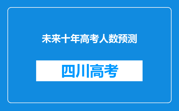 未来十年高考人数预测