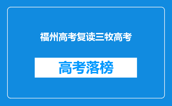 福州教学好的高考复读哪个好?有人可以分享一下的吗?