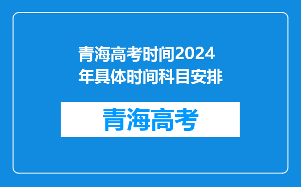 青海高考时间2024年具体时间科目安排