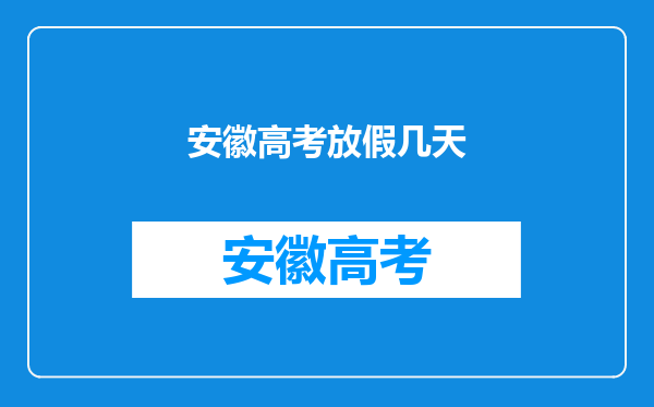 安徽高考放假几天