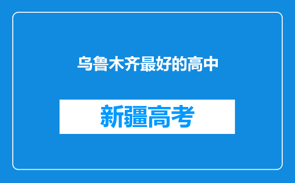 乌鲁木齐最好的高中