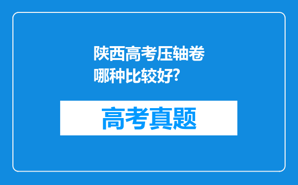 陕西高考压轴卷哪种比较好?