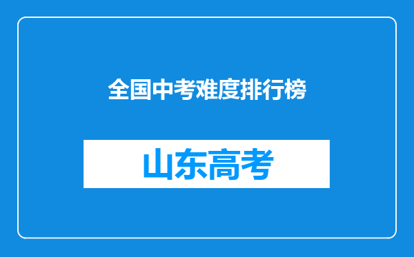 全国中考难度排行榜