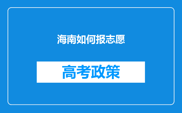 海南如何报志愿