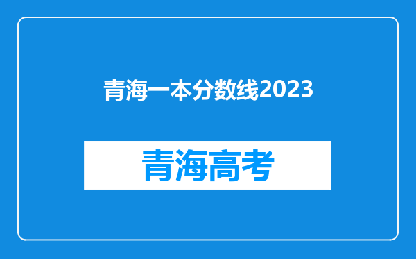 青海一本分数线2023