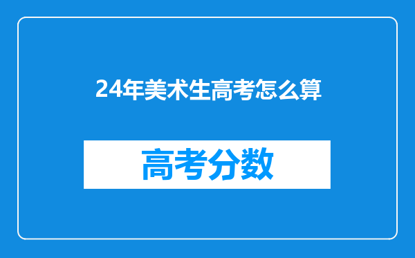 24年美术生高考怎么算