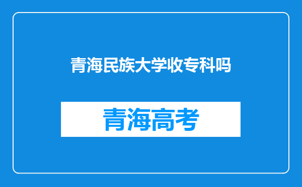 青海民族大学收专科吗