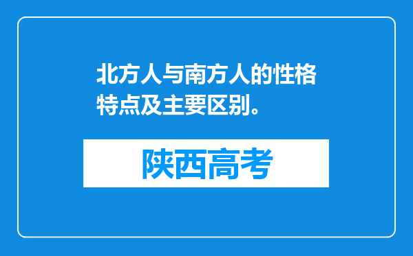 北方人与南方人的性格特点及主要区别。